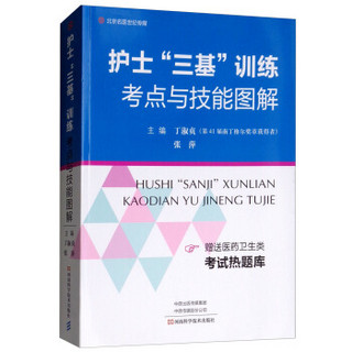 护士“三基”训练考点与技能图解-名医世纪传媒