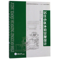 居住小区环境景观设计/普通高等教育风景园林专业“十二五”规划系列教材