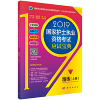 2019国家护士执业资格考试应试宝典-精练（上册）