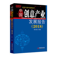 中国创意产业发展报告（2018