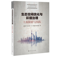 生态空间优化与环境治理：上海探索与实践