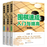 围棋速成：入门与提高 基础篇+入段篇+提高篇（套装全3册）