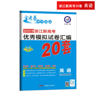 浙江新高考优秀模拟试卷汇编 英语 （20套高考）（2019版）--天星教育