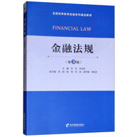 金融法规（第三版）