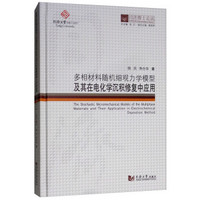 同济博士论丛——多相材料随机细观力学模型及其在电化学沉积修复混凝土中的应用