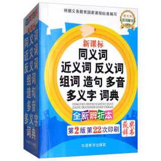 新课标同义词近义词反义词组词造句多音多义字词典（全新辨析本 第2版 第22次印刷）