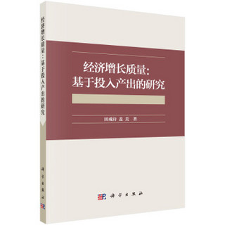 经济增长质量：基于投入产出的研究