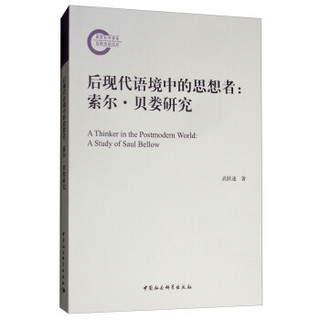 后现代语境中的思想者：索尔·贝娄研究