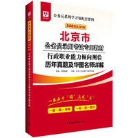 华图版2020北京市公务员考试用书:行政职业能力倾向测验历年真题及华图名师详解