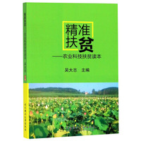 精准扶贫--农业科技扶贫读本