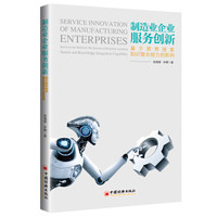 制造业企业服务创新——基于跨界搜索、知识整合能力的影响