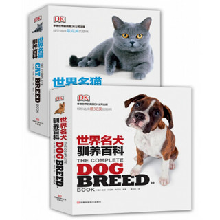 《DK 世界名猫名犬驯养百科图鉴》（套装共2册）