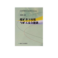 煤矿井下环境与矿工安全健康