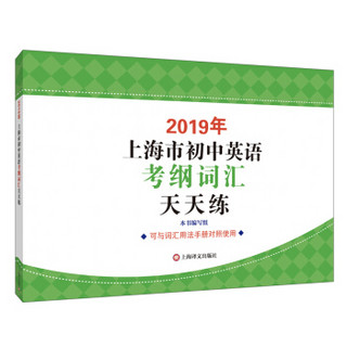 2019年上海市初中英语考纲词汇天天练