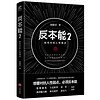 反本能2：如何对抗人性弱点（对抗人性弱点，必须反本能。畅销书《反本能》系列实操篇）