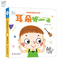 海润阳光.幼幼身体感官小百科. 耳朵听一听