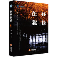 天狼星书系:在昼犹昏