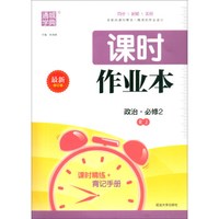 政治(必修2RJ最新修订版)/课时作业本