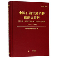 中国石油甘肃销售组织史资料（第2卷 中国石油化学工业总公司时期 1985-1998）