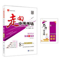 走向中考考场 八年级道德与法治下 RJ版 人教版 2019春
