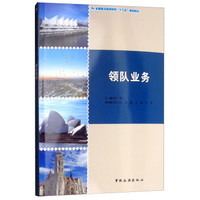 全国重点旅游院校“十三五”规划教材--领队业务