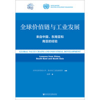 全球价值链与工业发展：来自中国、东南亚和南亚的经验