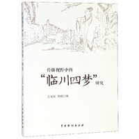 传播视野中的“临川四梦”研究