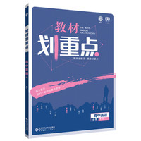 高中英语(必修4RJ)/教材划重点