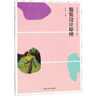 服装设计原理(高等院校十二五纺织服装类系列规划教材)