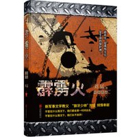 刘猛作品集：霹雳火  经典作品全新修订