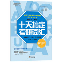 新东方 十天搞定考研词汇：默写本 王江涛 考研英语一 考研英语二 考研单词