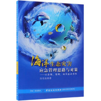 海洋生态灾害应急管理思路与对策-以赤潮.绿潮.海洋溢油为例