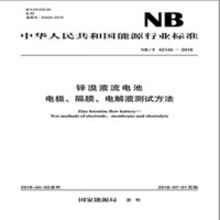 NB/T 42146—2018 锌溴液流电池 电极、隔膜、电解液测试方法