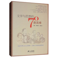 文学与思想的70座高峰