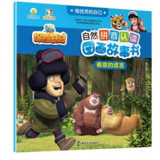善意的谎言做优秀的自己熊出没自然拼音认读图画故事书