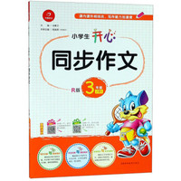 小学生开心同步作文（三年级下 R版）