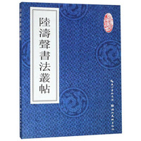 陆涛声书法丛帖(共4册)