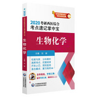 2020考研西医综合考点速记掌中宝:生物化学