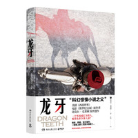 龙牙（科幻惊悚小说之父）