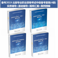 备考2019 出版专业职业资格考试中级备考套装（京东套装共4册）实务辅导+基础辅导+题库汇编+案例精编