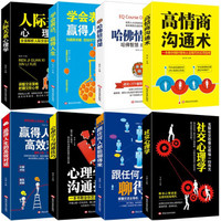 情商书籍（套装共8册）高情商聊天术跟任何人都聊得来人际关系心理学与沟通技巧说话的艺术提高情商的社交口才书籍