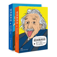 爱因斯坦传(套装上下册)