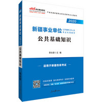 中公版·2020新疆事业单位公开招聘工作人员考试专用教材：公共基础知识