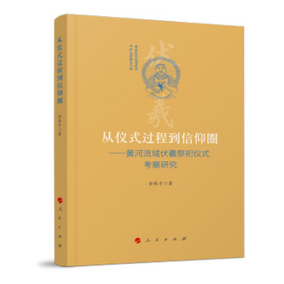 从仪式过程到信仰圈一一黄河流域伏羲祭祀仪式考察研究