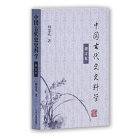 中国古代史史料学(增订本)