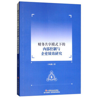 财务共享模式下的内部控制与企业绩效研究