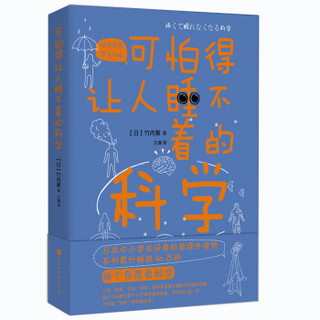 可怕得让人睡不着的科学（日本中小学生经典科普课外读物，系列累计畅销60万册）