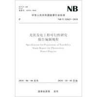 中华人民共和国能源行业标准（NB/T 32043-2018）：光伏发电工程可行性研究报告编制规程