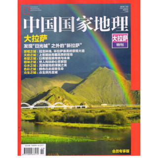 中国国家地理《大拉萨特刊》（会员专享版）