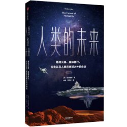 《人类的未来：移民火星、星际旅行、永生以及人类在地球之外的命运》